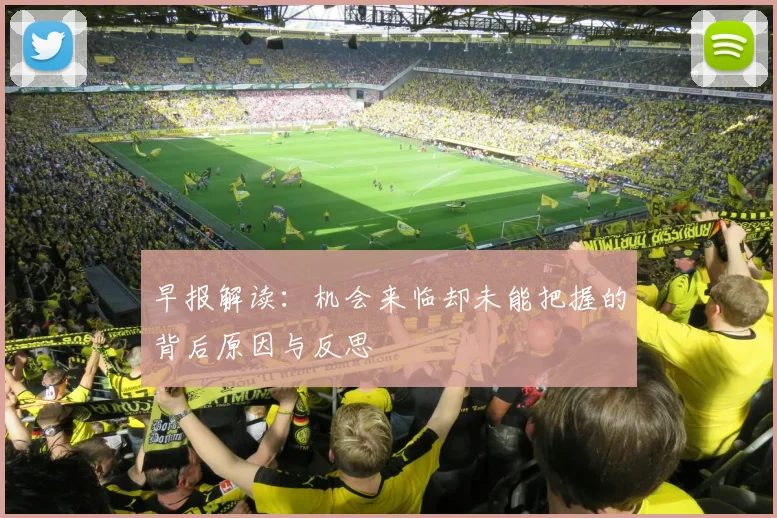 早报解读：机会来临却未能把握的背后原因与反思