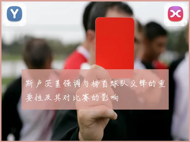 斯卢茨基强调与榜首球队交锋的重要性及其对比赛的影响