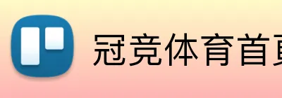 冠竞体育首頁 Logo